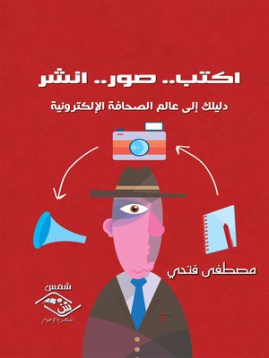 cover image of اكتب صور انشر : دليلك إلى عالم الصحافة الإلكترونية